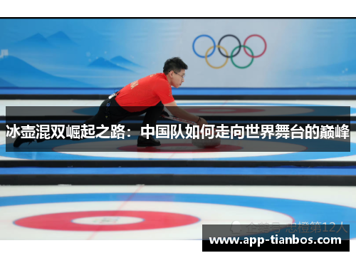 冰壶混双崛起之路：中国队如何走向世界舞台的巅峰