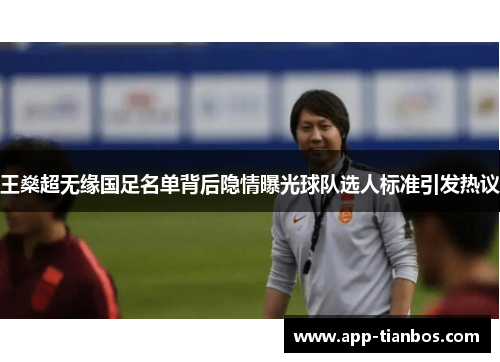 王燊超无缘国足名单背后隐情曝光球队选人标准引发热议