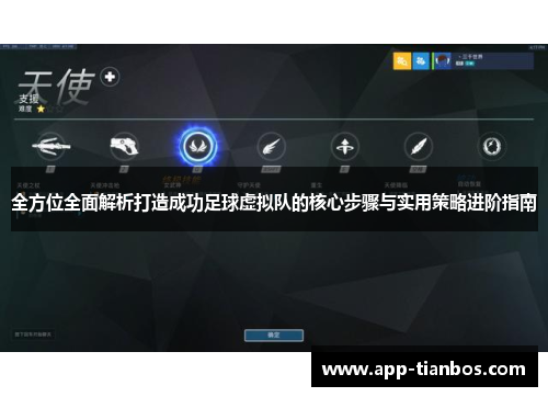 全方位全面解析打造成功足球虚拟队的核心步骤与实用策略进阶指南